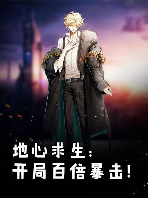 地心求生开局百倍暴击