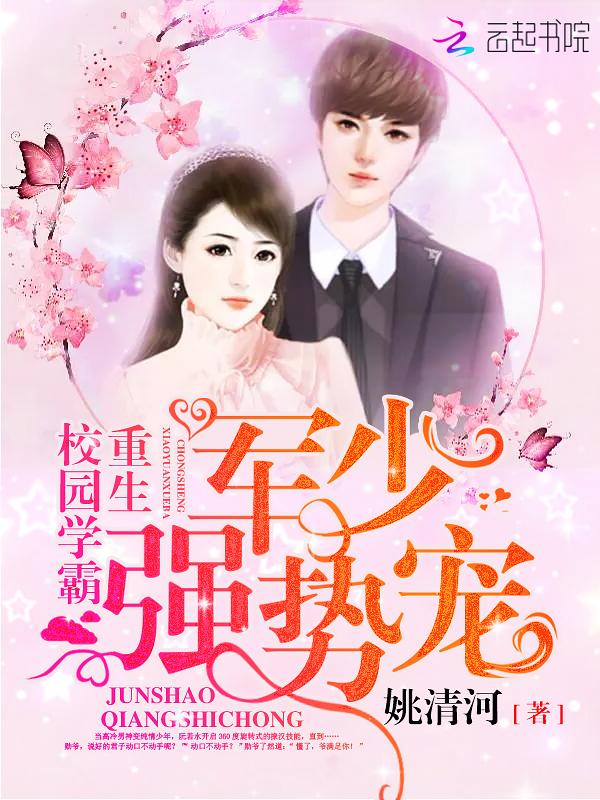 重生校园学霸:军少,强势宠