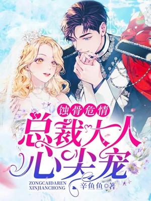 蚀骨危情总裁大人心尖宠