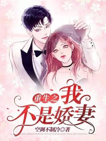 重生之我不是娇妻