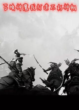 召唤神魔我打造不朽神朝