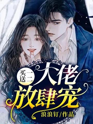 买一送二大佬放肆宠