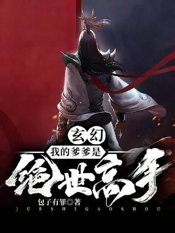 玄幻我的爹爹是绝世高人