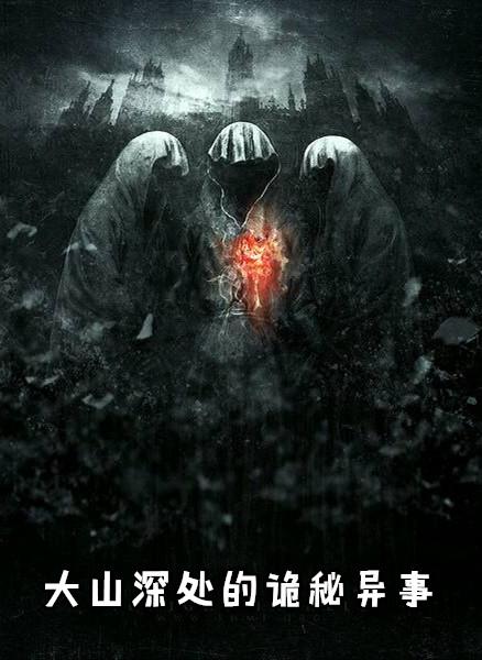 大山深处的诡秘异事