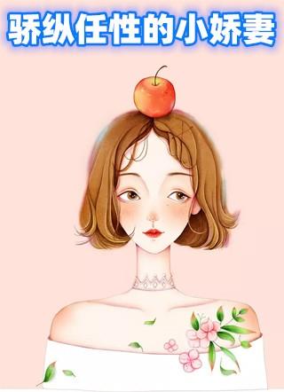 骄纵任性的小娇妻