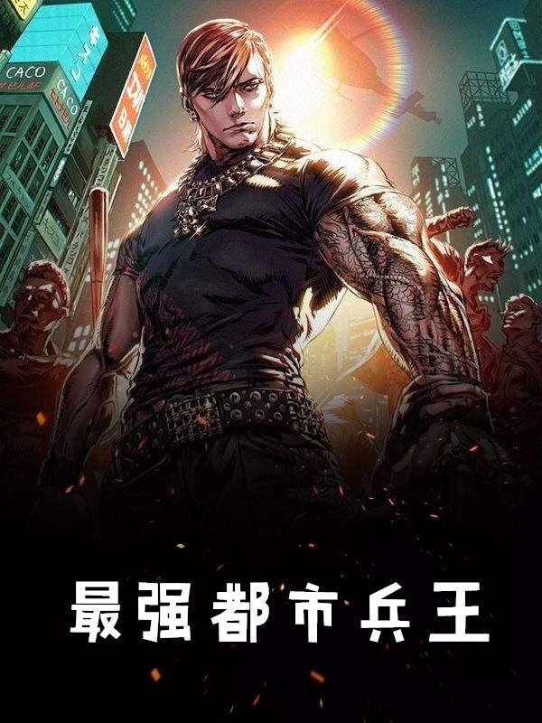 最强都市兵王