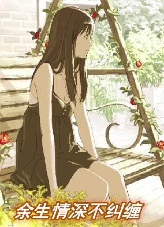 余生情深不纠缠