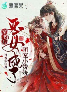 穿书后,恶女成了团宠小娇娇