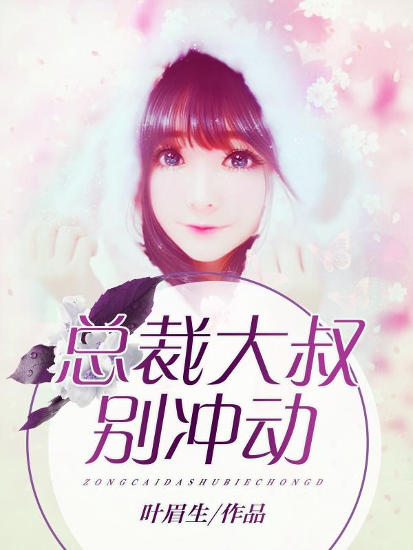 总裁大叔别冲动