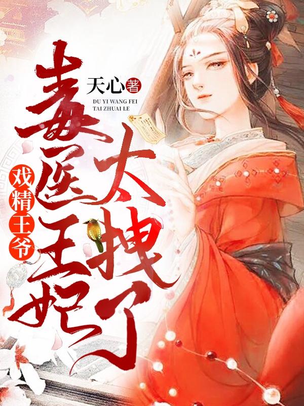 戏精王爷毒医王妃太拽了