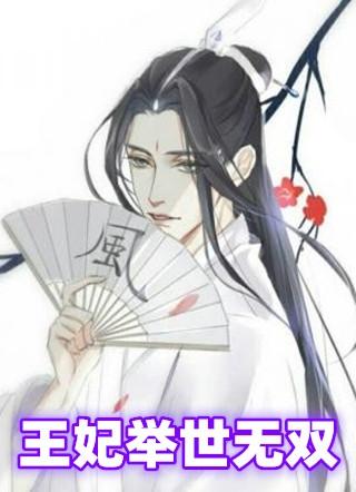 王妃举世无双