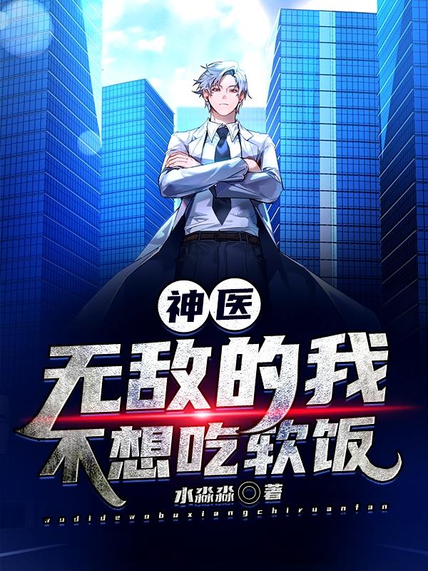 神医无敌的我不想吃软饭