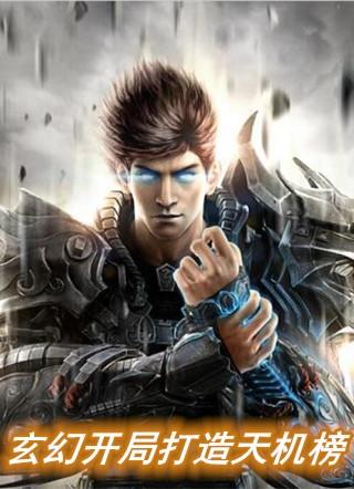 玄幻开局打造天机榜