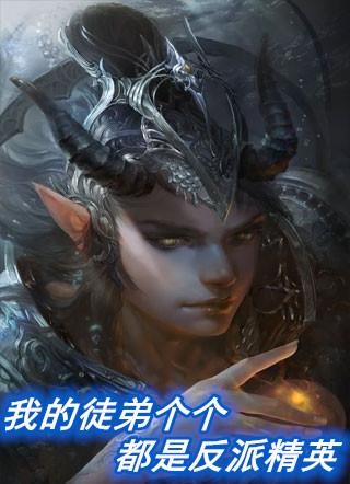 我的徒弟个个都是反派精英