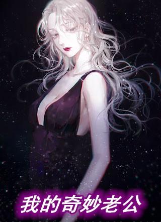我的奇妙老公