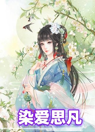 染爱思凡