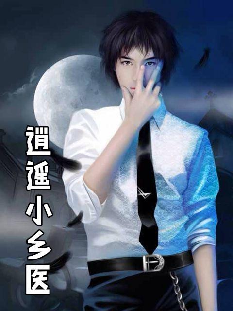 逍遥小乡医