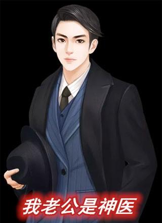 我老公是神医