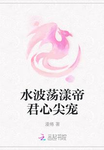 水波荡漾帝君心尖宠