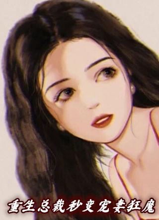 重生总裁秒变宠妻狂魔