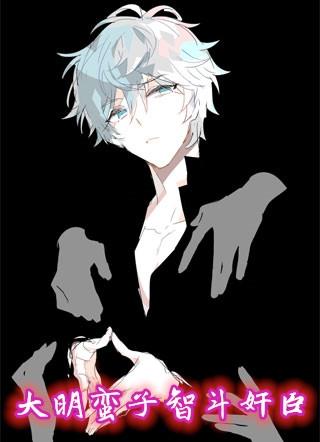 大明蛮子智斗奸臣