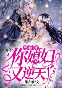 战神归来:厉爷,你媳妇又逆天了