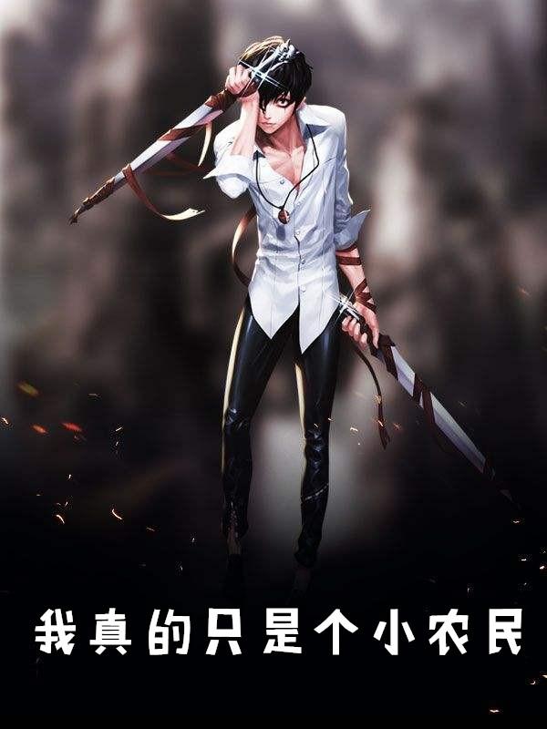 我真的只是个小农民