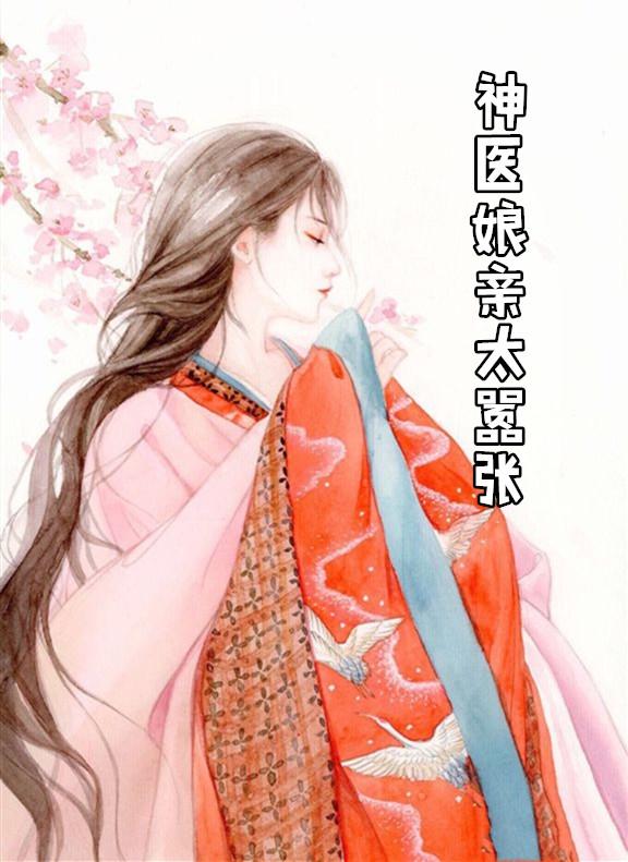 神医娘亲太嚣张凤白泠