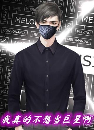 我真的不想当巨星啊