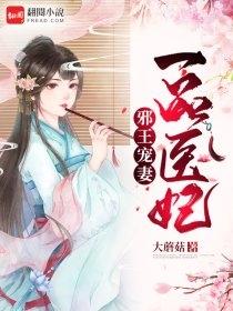 邪王宠妻一品医妃