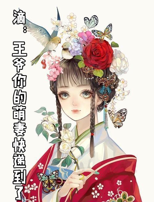 滴王爷你的萌妻快递到了