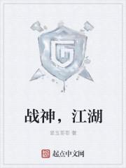 战神，江湖