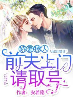 娇妻撩人:前夫上门请取号