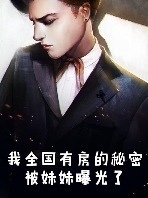 我全国有房的秘密被妹妹曝光了
