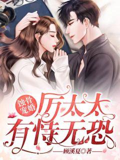 蚀骨宠婚,厉太太有恃无恐