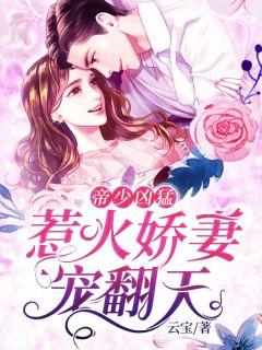 帝少凶猛:惹火娇妻宠翻天