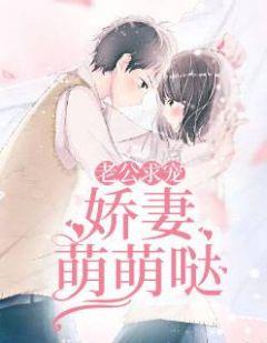 老公求宠:娇妻萌萌哒