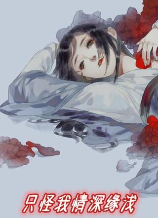 只怪我情深缘浅