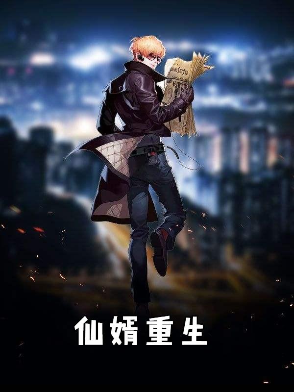 仙婿重生
