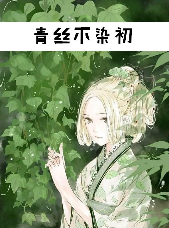 青丝不染初