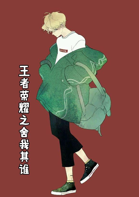 王者荣耀之舍我其谁