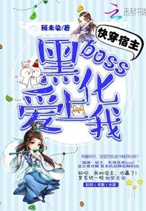 快穿宿主:黑化boss爱上我