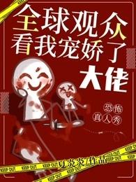 恐怖真人秀全球观众看我宠娇了大佬