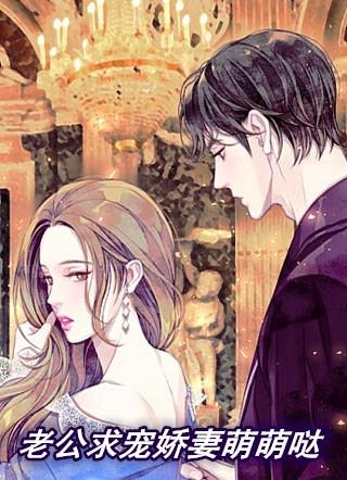 老公求宠娇妻萌萌哒