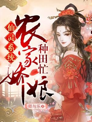 仙灵系统农家娇娘种田忙