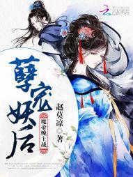 孽宠妖后:魔帝,晚上战!