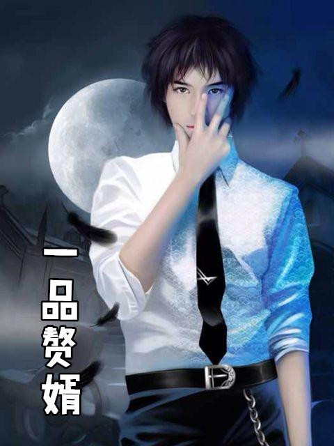 一品赘婿