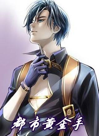 都市黄金手