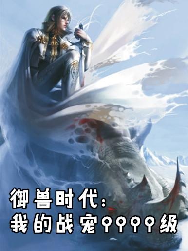 御兽时代我的战宠9999级