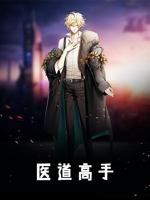 医道高手